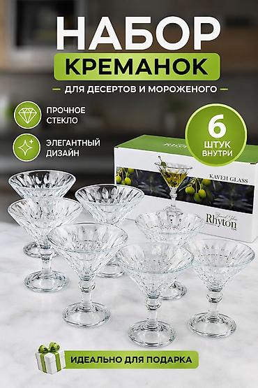 АКЦИЯ АКЦИЯ АКЦИЯ😱😱😱 6 ШТ - 350 СОМ Набор креманок для десертов и