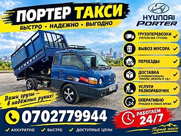 Заказать Хендай портер, Вывоз бытового мусора, C грузчиком