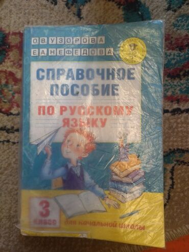 Книги, журналы, CD, DVD: Новое справочное пособие 3 класс б/у