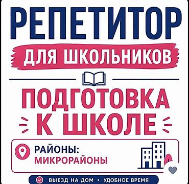 Репетитор для школьников — подготовка к школе. - Индивидуальные