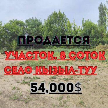 кызыл кыя базары: 8 соток, Для строительства, Красная книга