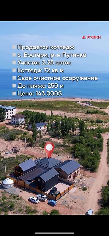 Продажа коттеджей и домов: Продается коттедж в селе Бостери «Путинка»!!! 🏝️📍 Пляжная зона, до — 1