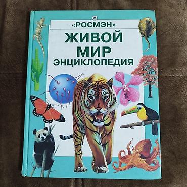 Другие учебники: В Бишкеке Энциклопедии для детей по 200 сом учебники по 100 сом все — 7