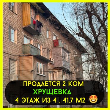 Продажа квартир: 2 комнаты, 42 м², Хрущевка, 4 этаж