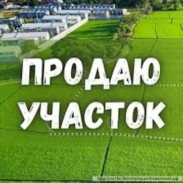 участок в центре бишкека: 18 соток, Бизнес үчүн, Кызыл китеп, Техпаспорт, Сатып алуу-сатуу келишими
