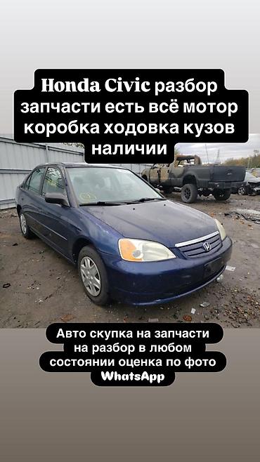 хонда сивик запчаст: Разбор Honda Civic — широкий выбор оригинальных запчастей в наличии: - — 1