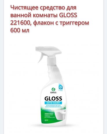 химия для мойки: Химия фирмы Грасс для кухни ванной и туалета. в оригинале!!!