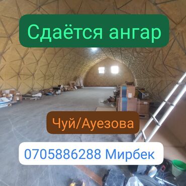 аренда помещения на ошском рынке: 🚨 Срочно сдается ангар под склад! 📍 Ориентир: Чуй / Ауэзова 📐 Площадь