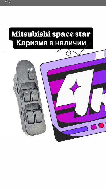 лобовое стекло на мазда демио: Mitsubishi space star charisma Спейс стар каризма Стеклоподъемник 1