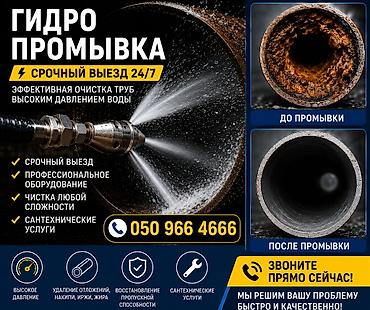 Сантехнические работы: Канализационные работы | Чистка стояков, Чистка засоров, Чистка канализации Больше 6 лет опыта — 1
