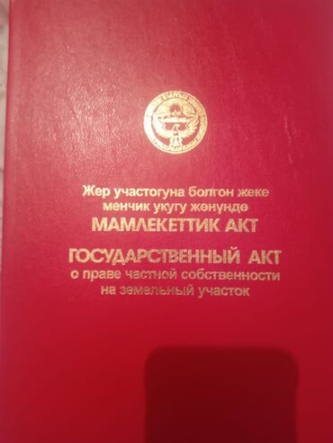 участок продаю бишкек: 4 соток, Для строительства, Красная книга