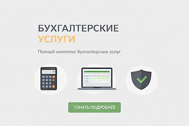 Бухгалтерские услуги | Ведение бухгалтерского учёта