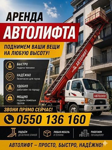 sprinter 516: Аренда автолифта (автоподъёмника) до 62 м — Бишкек - Подъём мебели — 2