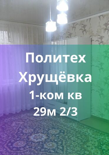 квартира пригороде: 1 комната, 29 м², Хрущевка, 2 этаж, Косметический ремонт