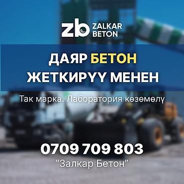 «Залкар Бетон» өндүрүүчүсүнөн даяр товардык бетон. Бишкек шаары боюнча