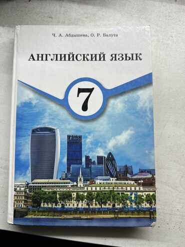 юсупова английский язык: Продам учебник "Английский язык" 7 класс (Ч. А. Абдышева, О. Р
