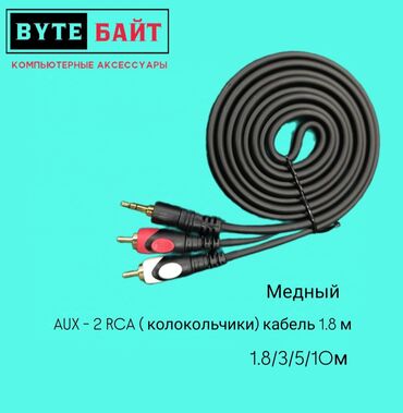 колонки 2 1: Кабель медный AUC - колокольчики (мини джек 3.5 - 2 RCA) Длина 1.8м 🌀