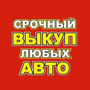 срочно выкуп любой авто: Скупка авто Скупка авто расчет сразу Срочный выкуп авто Срочно скупка