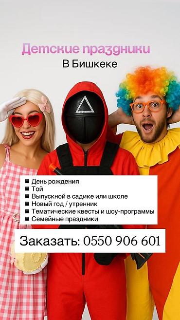 аниматоры на день рождения бишкек: Организация мероприятий | Гелевые шары, Букеты, флористика, Ведущий, тамада — 2