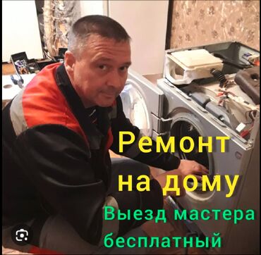 насосы для машин: Ремонт Стиральные машины, Ремонт, Бесплатная диагностика, С выездом на дом, С гарантией