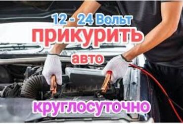 рассрочка машиналар: Услуга: Прикурить авто 12–24 Вольт, круглосуточно. Описание: -