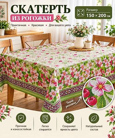 Другой текстиль: Скатерть из рогожки, размер 150×200 см. - Материал: рогожка с — 9