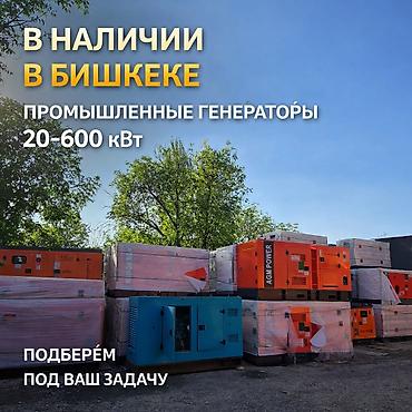 Оборудование для бизнеса: ПРОМЫШЛЕННЫЕ ГЕНЕРАТОРЫ 20–600 кВт В НАЛИЧИИ В БИШКЕКЕ Официальные — 4