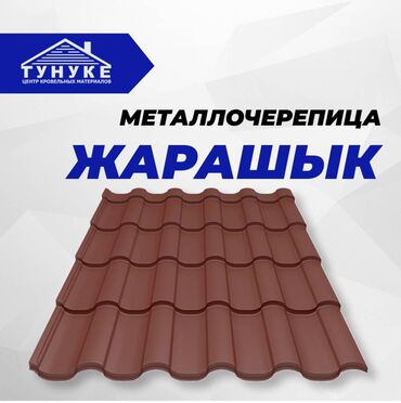 пластиковые окна в бишкеке цены: 🔷Металлочерепица “Жарашык” это идеальный выбор для вашей крыши