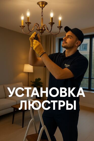 сантехник плотник электрик: Электрик | Софиттерди орнотуу, Люстраларды, чырактарды, лампаларды орнотуу 6 жылдан ашык тажрыйба