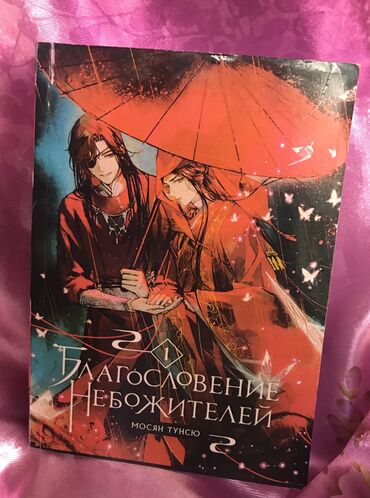 книга благословение небожителей: Благословение Небожителей 1том в идеальном состоянии. Срочно