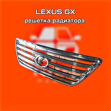 gladiator: Решётка радиатора для Lexus GX ⚠️ Есть в наличии 🗒️Подходит на многие — 1