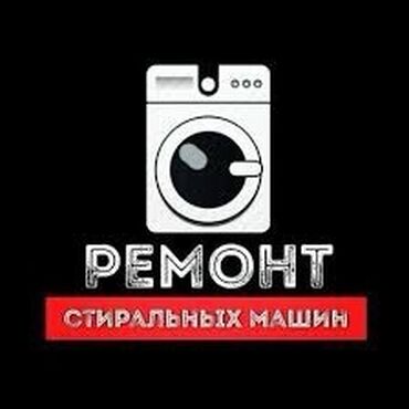 новая стиральная машина: Ремонт стиральных машин ! Качественный ремонт стиральных машин всех