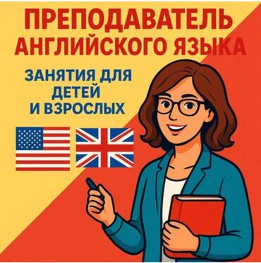 английский язык преподаватель: Тил курстары Англис Чоңдор үчүн