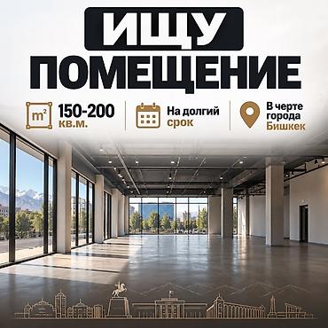 Ищу помещение в аренду. Требования: - Площадь: 150–200 м² - Срок at lalafo.kg Ищу помещение в аренду. Требования: - Площадь: 150–200 м² - Срок