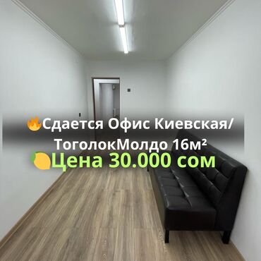 аренда остравок: 🔥Сдается офис 16м² 🔥Киевская/Тоголок Молдо 🔥Для офисных работ 🔥Новый