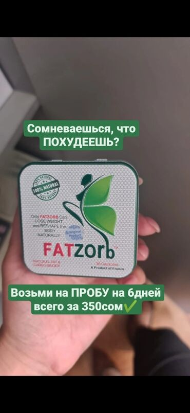 капсулы фатзорб: Fatzorb Фэтзорб на пробу на 6дней всего 350сом. Если сомневаешься