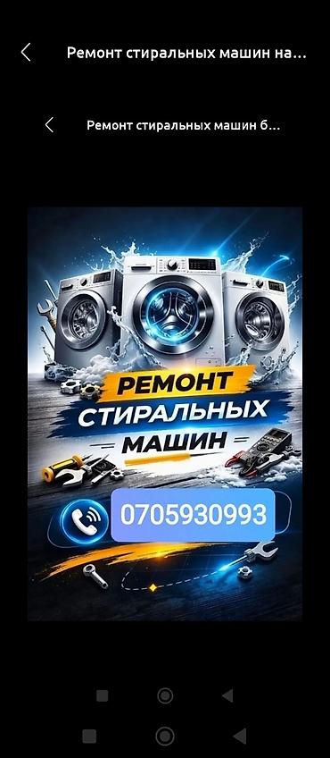 Ремонт стиральных машин - Профессиональная диагностика и устранение at lalafo.kg Ремонт стиральных машин - Профессиональная диагностика и устранение