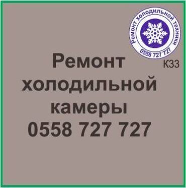 холодильная камера: Холодильная камера.
Ремонт холодильной техники.
#камера_холодильник