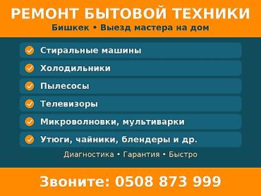 скупка телевизоров на запчасти бишкек: Ремонт бытовой техники в Бишкеке. Выезд мастера на дом. Что — 1