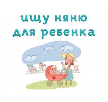детские регланы: Ищу няню для ребенка, 2,5 года. Район Токтогула/Исанова. График работы