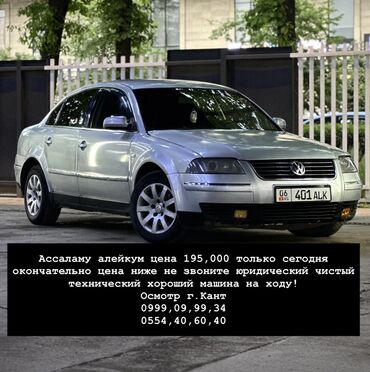 обмен на механика: Volkswagen Passat: 2003 г., 2 л, Механика, Бензин, Седан