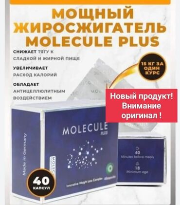 молекула капсула для похудения: Молекула Молекула плюс 40капсул доставка по всему Кыргызстану Акция