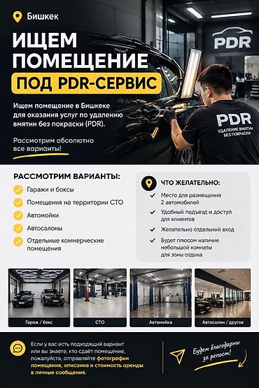 на автомойку: Ищем помещение под PDR‑сервис (удаление вмятин без покраски) в — 1