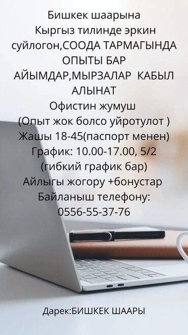 работа кондитер без опыта: Предлагается офисная работа в Бишкеке. Приветствуются кандидаты