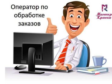 Другие специальности: Должность: Оператор по обработке заказов Локация: Офис-склад район