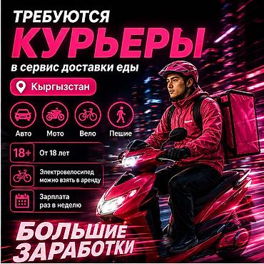 Вакансии: Требуется Автокурьер, Мото курьер, Пеший курьер Работа в выходные, Гибкий график, Техподдержка, Студент — 1