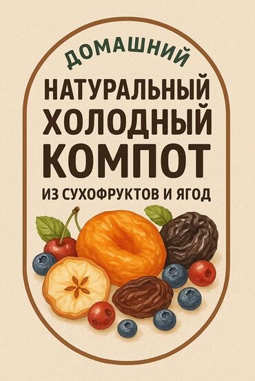 сироп для лимонада: Домашний, натуральный холодный компот из сухофруктов и ягод. Отличный