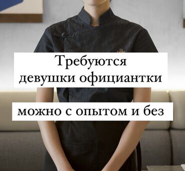 вакансии вечерняя смена: Требуется Официант Без опыта, Оплата Дважды в месяц