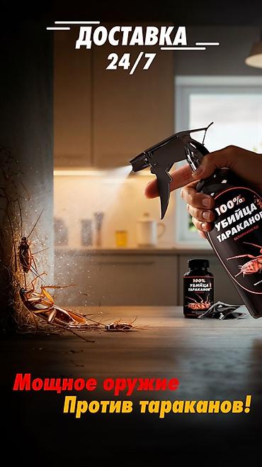 Другая бытовая химия и моющие средства: Средство от бытовых насекомых «100% Убийца тараканов» Назначение: - — 9