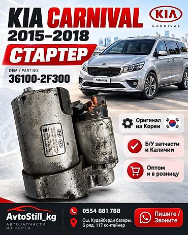 Стартер для KIA Carnival (2015–2018) - Оригинальная запчасть из Кореи